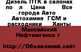 Дизель ПТК в салонах по20 л. › Цена ­ 30 - Все города Авто » Автохимия, ГСМ и расходники   . Ханты-Мансийский,Нефтеюганск г.